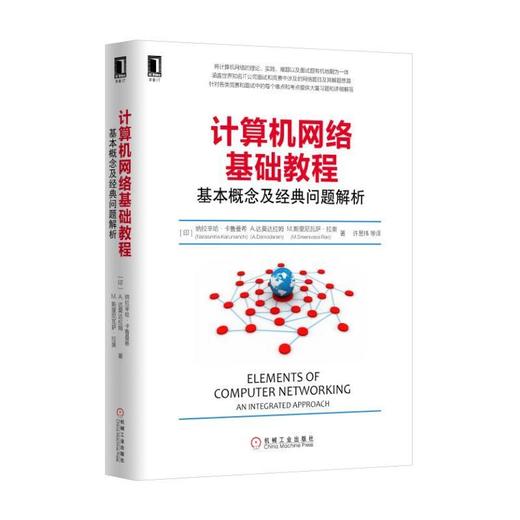 计算机网络基础教程：基本概念及经典问题解析机械工业出版社 正版书籍 商品图0