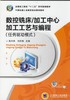 数控铣床/加工中心加工工艺与编程（任务驱动模式）机械工业出版社 正版书籍 商品缩略图0