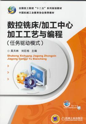 数控铣床/加工中心加工工艺与编程（任务驱动模式）机械工业出版社 正版书籍
