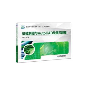 机械制图与AutoCAD绘图习题集机械制图 工程制图 AutoCAD 习题集