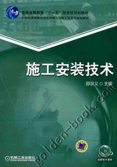 施工安装技术机械工业出版社 正版书籍 商品图0