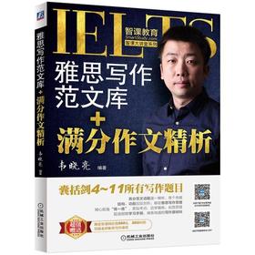雅思写作范文库+满分作文精析（附赠价值550元、20课时的智课网知名教师写作课程，剑12写作见招拆招