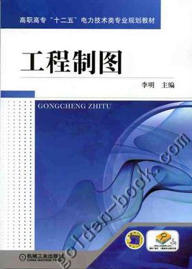 工程制图机械工业出版社 正版书籍