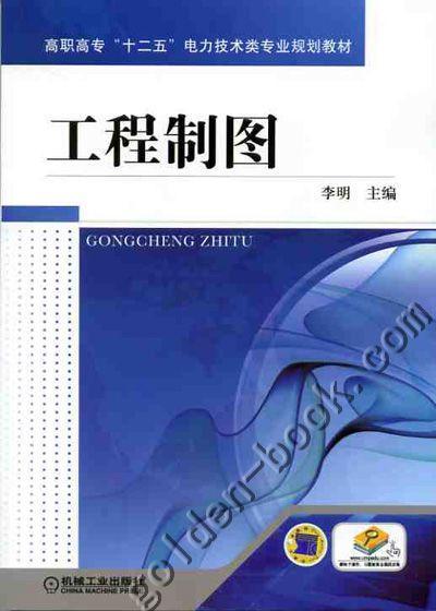 工程制图机械工业出版社 正版书籍 商品图0