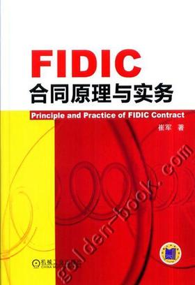 FIDIC合同原理与实务 崔军著 机械工业出版社 正版书籍