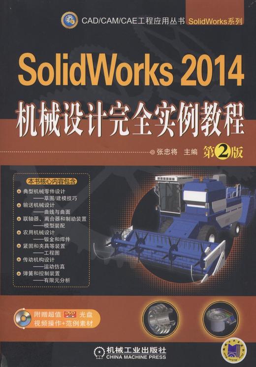 solidworks2014机械设计完全实例教程第2版机械工业出版社正版书籍