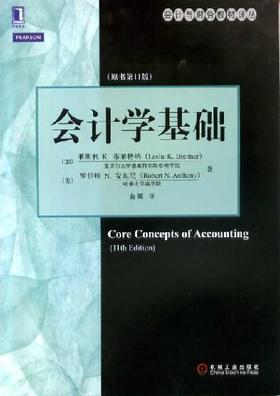 会计学基础（原书第11版）机械工业出版社 正版书籍
