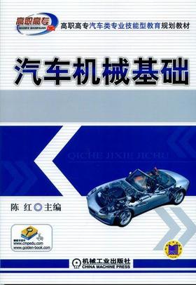 汽车机械基础机械工业出版社 正版书籍