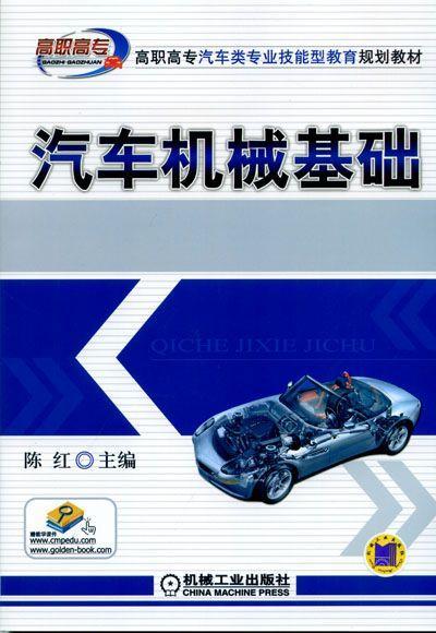 汽车机械基础机械工业出版社 正版书籍 商品图0