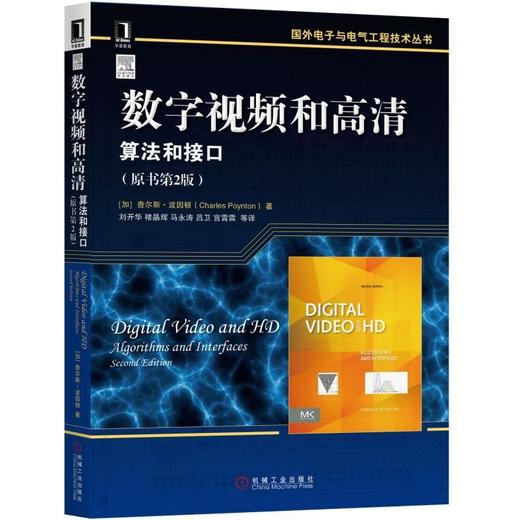 数字视频和高清：算法和接口数字视频 商品图0