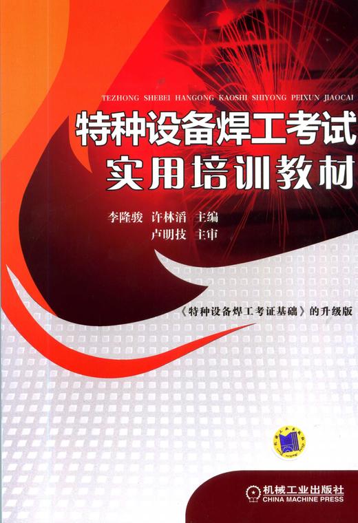 特种设备焊工考试实用培训教材机械工业出版社 正版书籍 商品图0