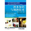 酒水知识与调酒技术机械工业出版社 正版书籍 商品缩略图0