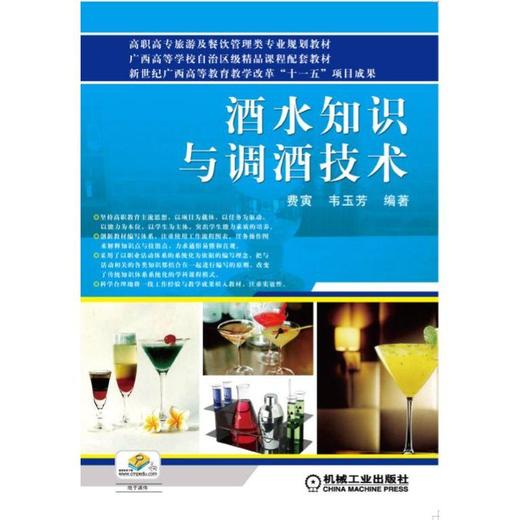 酒水知识与调酒技术机械工业出版社 正版书籍 商品图0