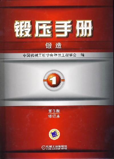 锻压手册第3版（修订本）第1卷 锻造机械工业出版社 正版书籍 商品图0
