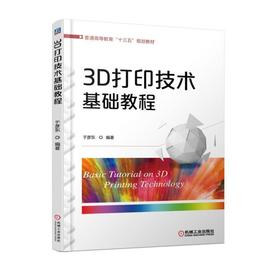 3D打印技术基础教程机械工业出版社 正版书籍