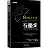 石墨烯：改变世界的新材料机械工业出版社 正版书籍 商品缩略图0