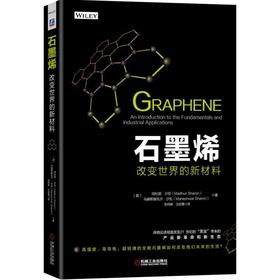 石墨烯：改变世界的新材料机械工业出版社 正版书籍