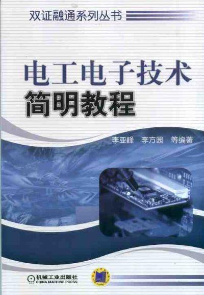 电工电子技术简明教程 李方园 商品图0