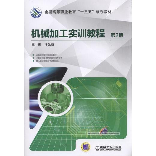 机械加工实训教程 第2版钳工 车削 铣削 刨削 插削 磨削 数控加工 商品图0