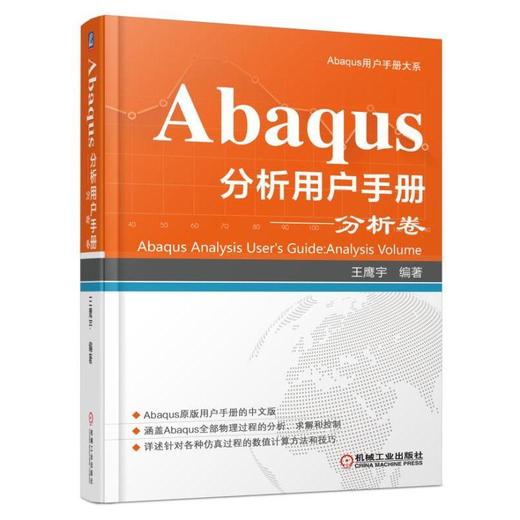 Abaqus分析用户手册.分析卷机械工业出版社 正版书籍 商品图0