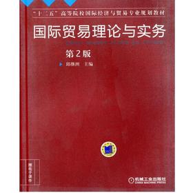 国际贸易理论与实务 第2版机械工业出版社 正版书籍