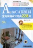 AutoCAD 2014中文版室内装潢设计经典228例 中文版（含1DVD）机械工业出版社 正版书籍 商品缩略图0