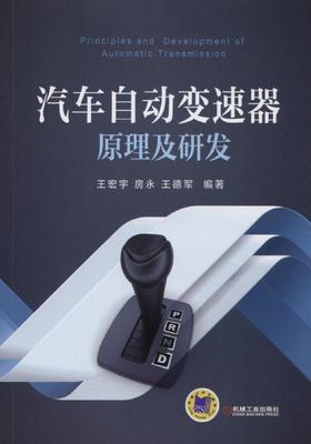 汽车自动变速器原理及研发机械工业出版社 正版书籍