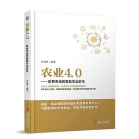 农业4.0——即将来临的智能农业时代机械工业出版社 正版书籍