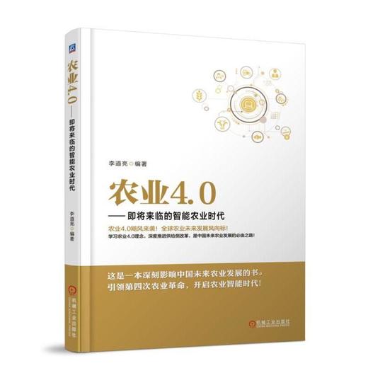 农业4.0——即将来临的智能农业时代机械工业出版社 正版书籍 商品图0