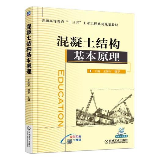 混凝土结构基本原理机械工业出版社 正版书籍 商品图0