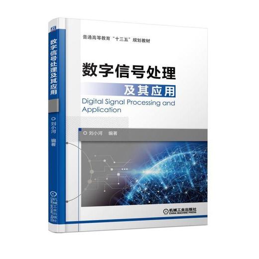 数字信号处理及其应用机械工业出版社 正版书籍 商品图0