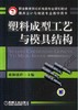 塑料成型工艺与模具结构机械工业出版社 正版书籍 商品缩略图0
