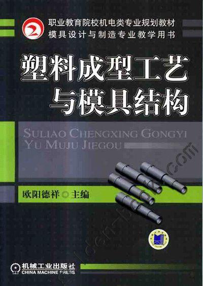 塑料成型工艺与模具结构机械工业出版社 正版书籍 商品图0