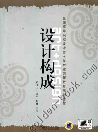 设计构成机械工业出版社 正版书籍 商品图0