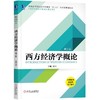 西方经济学概论（第2版）机械工业出版社 正版书籍 商品缩略图0