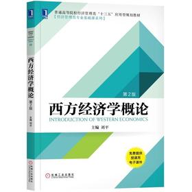 西方经济学概论（第2版）机械工业出版社 正版书籍