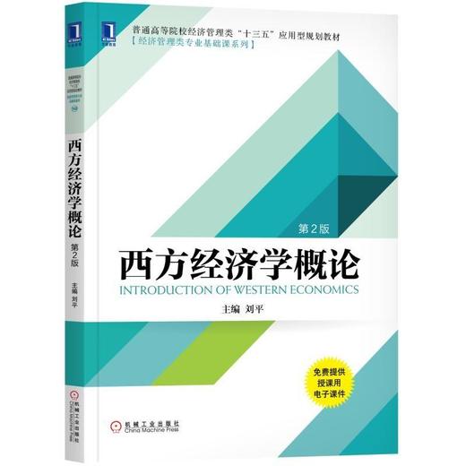 西方经济学概论（第2版）机械工业出版社 正版书籍 商品图0