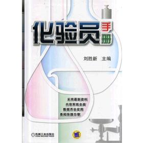 化验员手册机械工业出版社 正版书籍