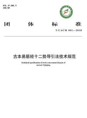 古本易筋经十二势导引法技术规范【中华中医药学会】