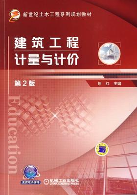 建筑工程计量与计价 第2版机械工业出版社 正版书籍