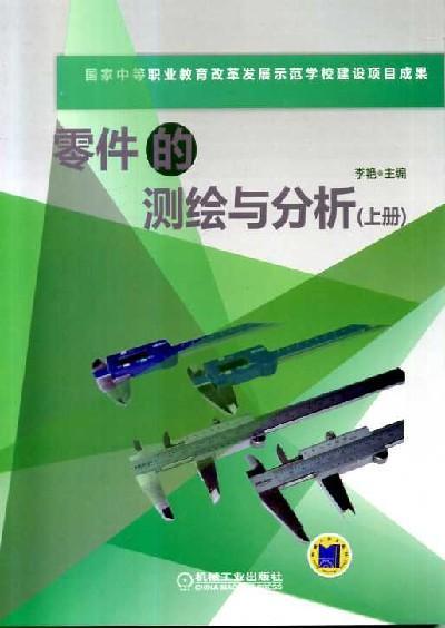 零件的测绘与分析（上册）机械工业出版社 正版书籍 商品图0
