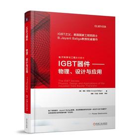 IGBT器件：物理、设计与应用