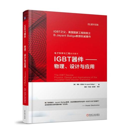 IGBT器件：物理、设计与应用 商品图0