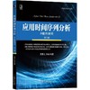 应用时间序列分析——R软件陪同 第2版机械工业出版社 正版书籍 商品缩略图0