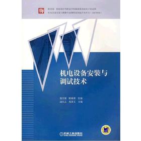 机电设备安装与调试技术机械工业出版社 正版书籍