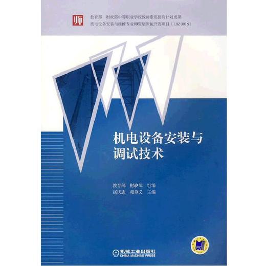 机电设备安装与调试技术机械工业出版社 正版书籍 商品图0