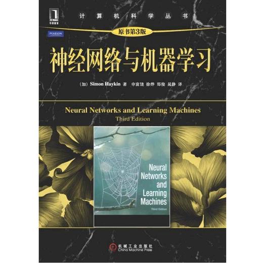 神经网络与机器学习（原书第3版）机械工业出版社 正版书籍 商品图0