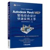 Autodesk Revit MEP 管线综合设计快速实例上手Revit MEP 综合 实例 案例 管线 教学 教程 教材 设计 商品缩略图0