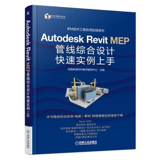 Autodesk Revit MEP 管线综合设计快速实例上手Revit MEP 综合 实例 案例 管线 教学 教程 教材 设计 商品图0