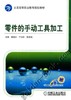 零件的手动工具加工机械工业出版社 正版书籍 商品缩略图0